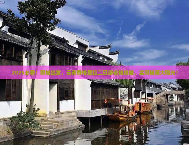 聊城去云南香格里拉二日游