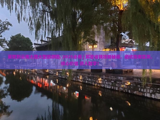 襄樊到云南大理大型旅游团