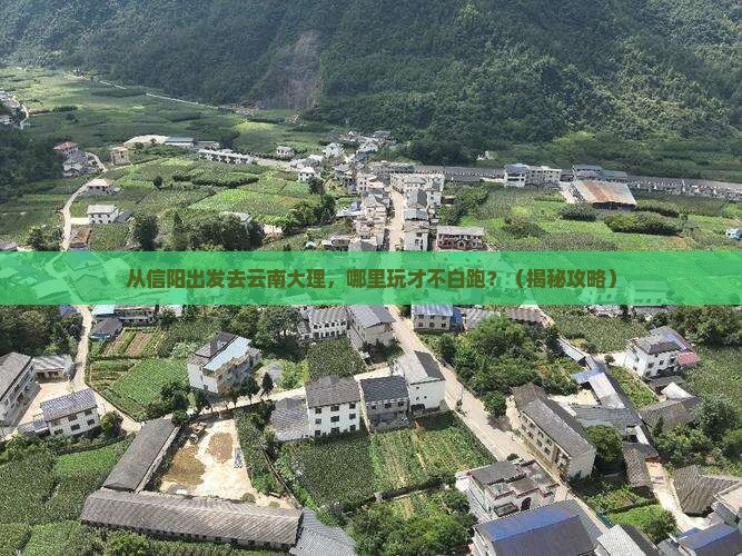 信阳到云南大理哪里玩