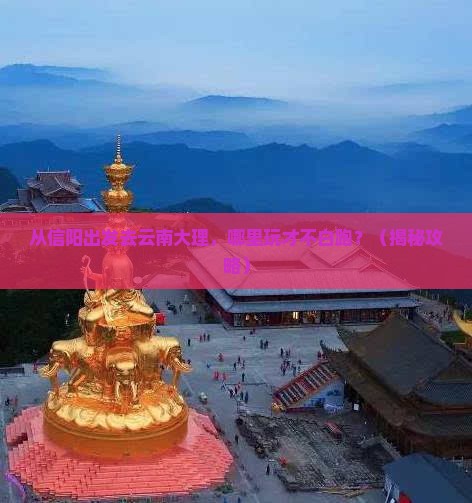 信阳到云南大理哪里玩