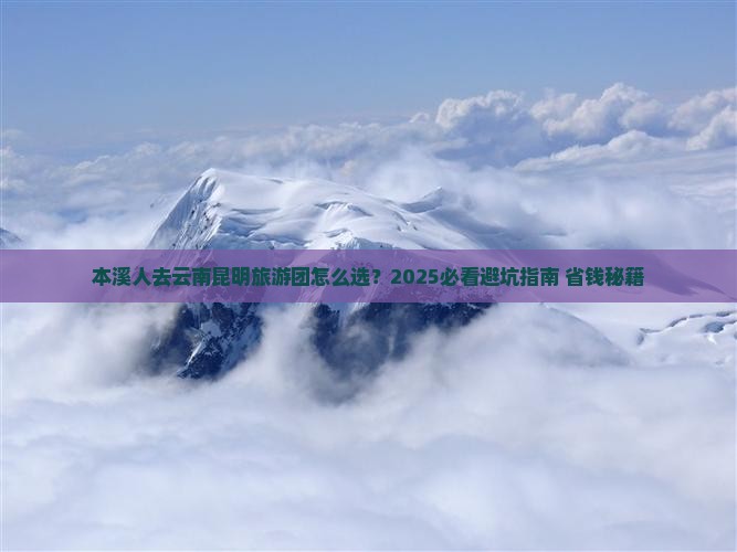 本溪去云南昆明大型旅游团