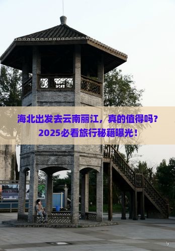 海北去云南丽江旅游