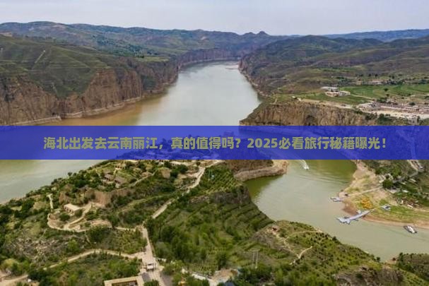 海北去云南丽江旅游