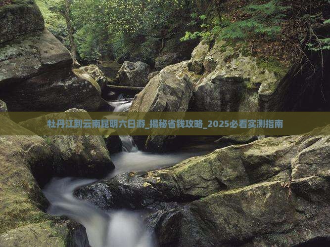 牡丹江到云南昆明六日游