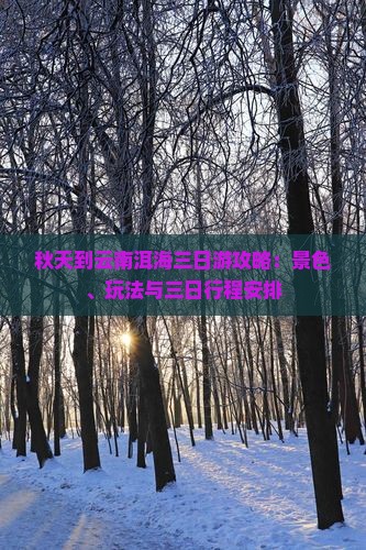 秋天到云南洱海三日游