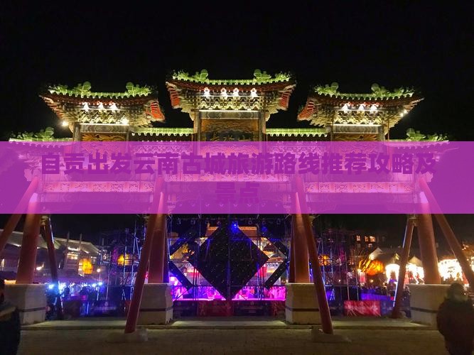 自贡去云南古城自由行