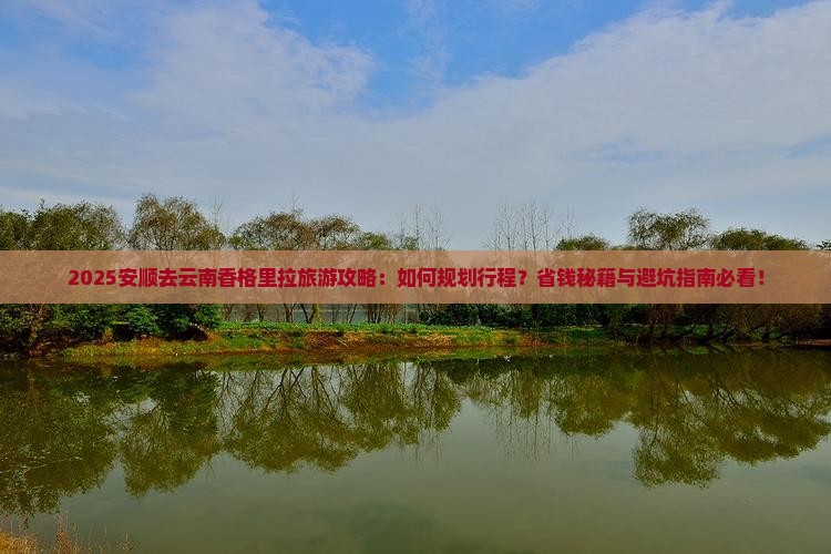 安顺去云南香格里拉旅游