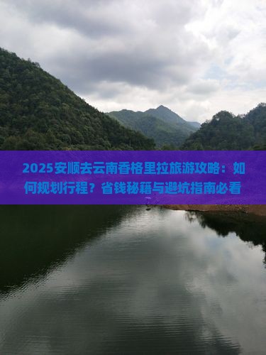 安顺去云南香格里拉旅游