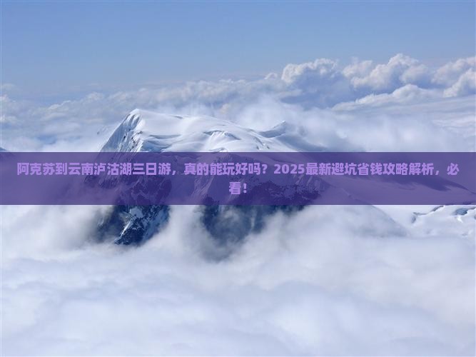 阿克苏到云南泸沽湖三日游