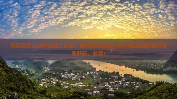 阿克苏到云南泸沽湖三日游