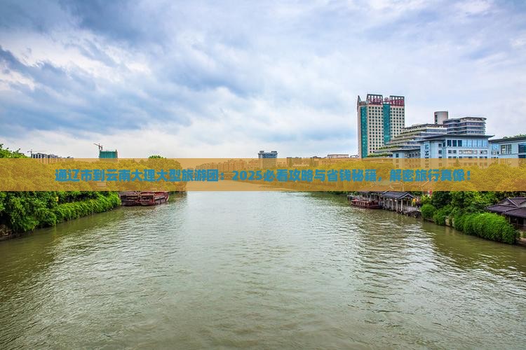 通辽市到云南大理大型旅游团