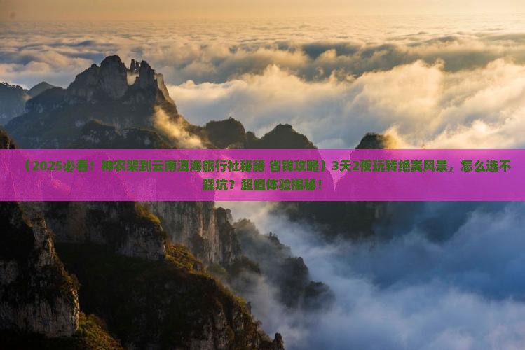 神农架到云南洱海旅行社