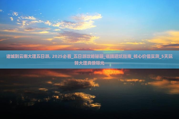 诸城到云南大理五日游 诸城到云南大理五日游