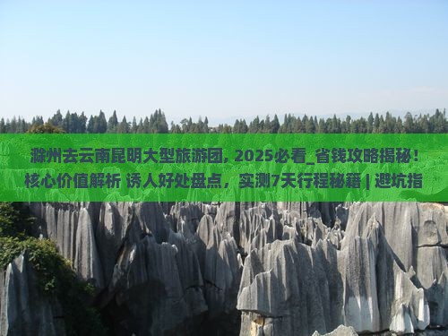 滁州去云南昆明大型旅游团