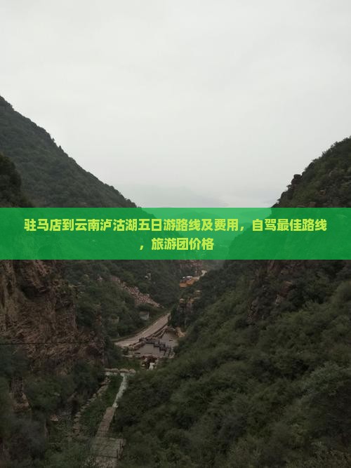 驻马店到云南泸沽湖五日游