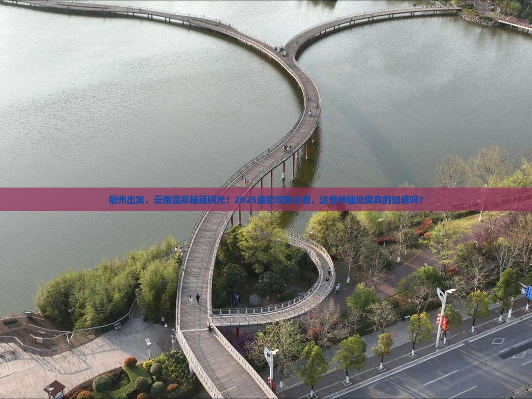 衢州去云南温泉必去地
