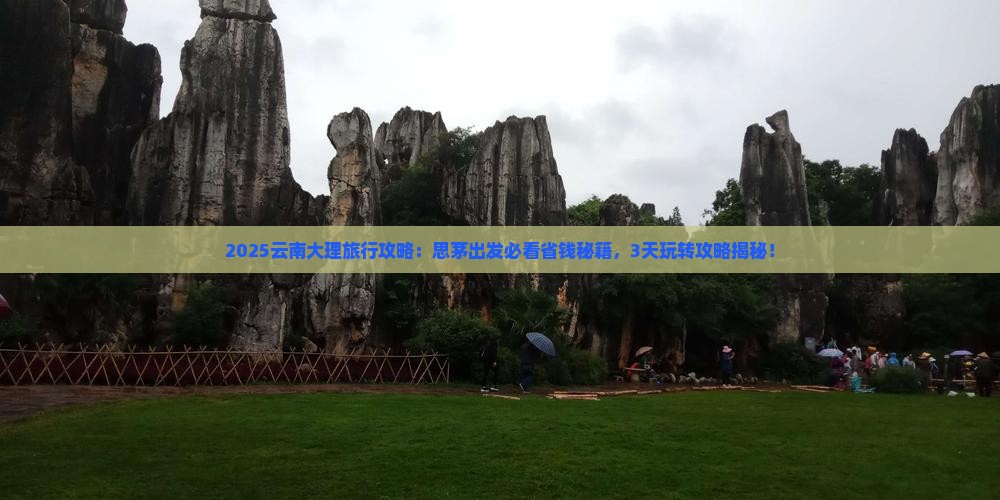 思茅到云南大理旅行社