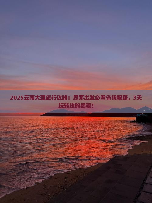 思茅到云南大理旅行社