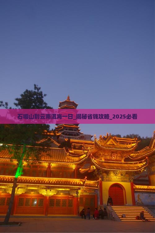 石嘴山到云南洱海一日