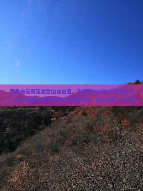 百色去云南玉龙雪山自由团