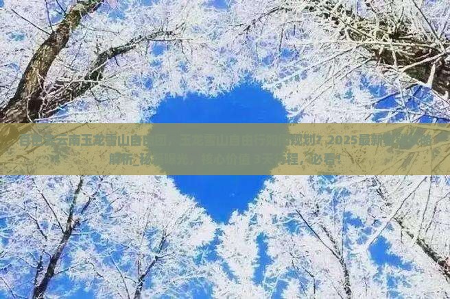 百色去云南玉龙雪山自由团