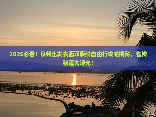 泉州去云南西双版纳自由团