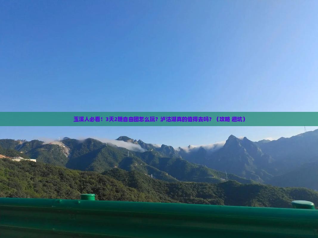 玉溪到云南泸沽湖自由团