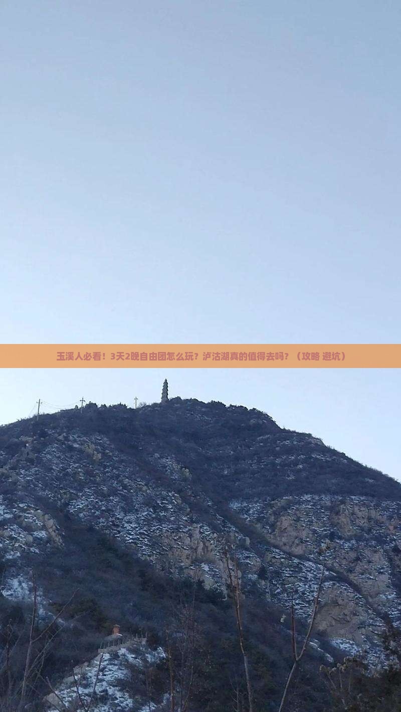 玉溪到云南泸沽湖自由团