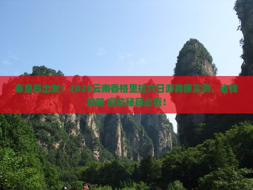 秦皇岛到云南香格里拉六日游