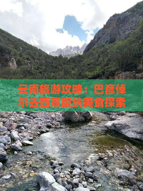 巴彦倬尔去云南西双版纳旅游小吃