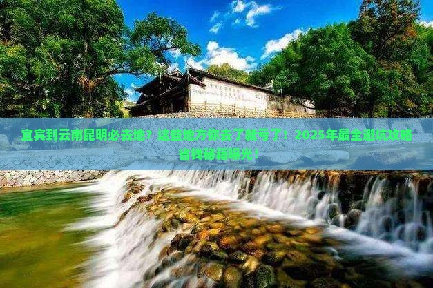 宜宾到云南昆明必去地