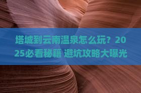 塔城到云南温泉哪里玩