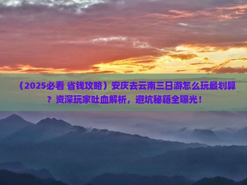 安庆去云南三日游