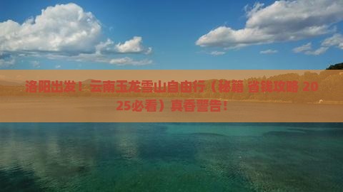 洛阳去云南玉龙雪山自由行