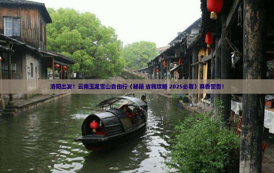 洛阳去云南玉龙雪山自由行