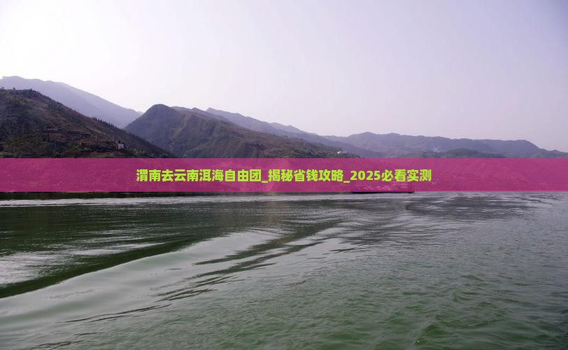 渭南去云南洱海自由团
