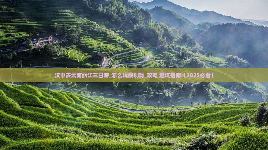 汉中去云南丽江三日游