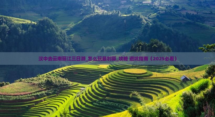 汉中去云南丽江三日游