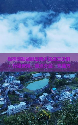 锡林郭勒盟到云南泸沽湖三日游