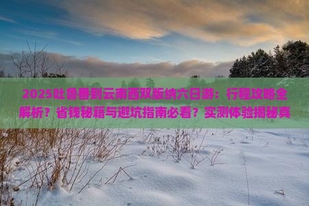 吐鲁番到云南西双版纳六日游