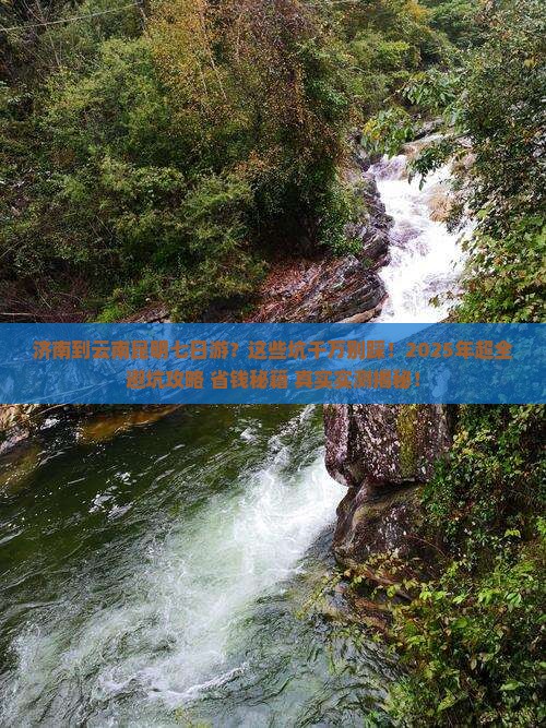 济南到云南昆明七日游