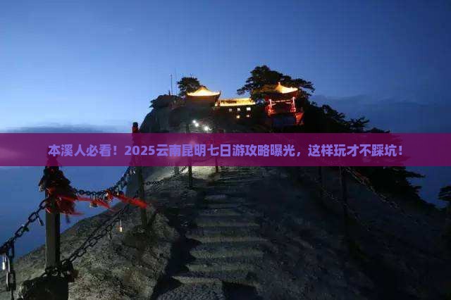 本溪去云南昆明七日游