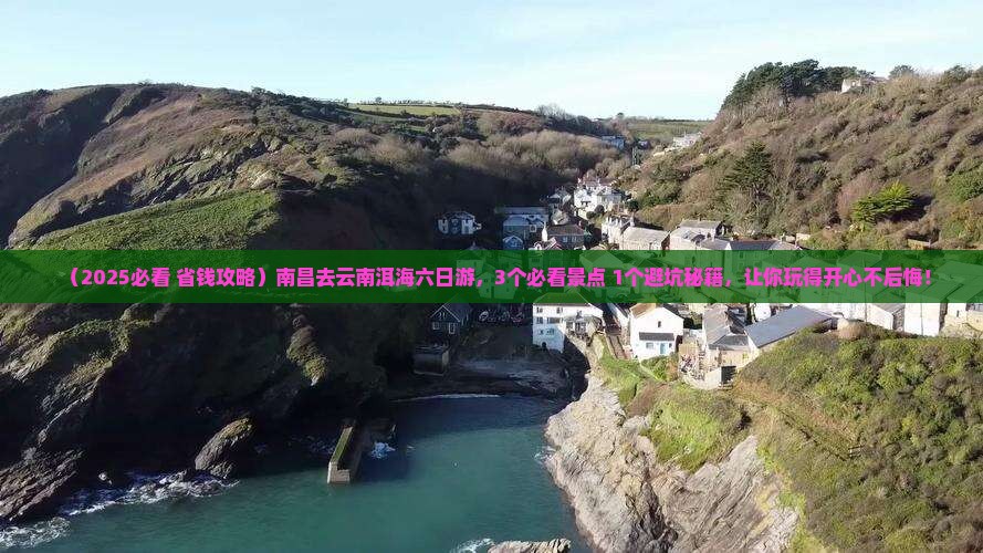 南昌去云南洱海六日游