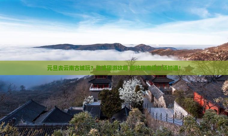 元旦到云南古城团体旅游