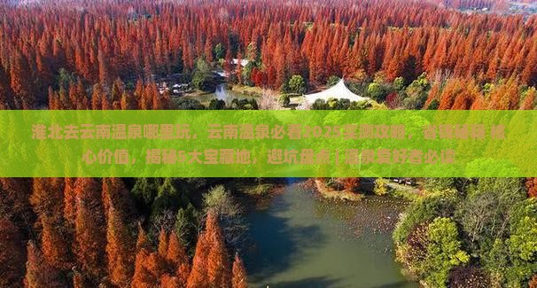 淮北去云南温泉哪里玩