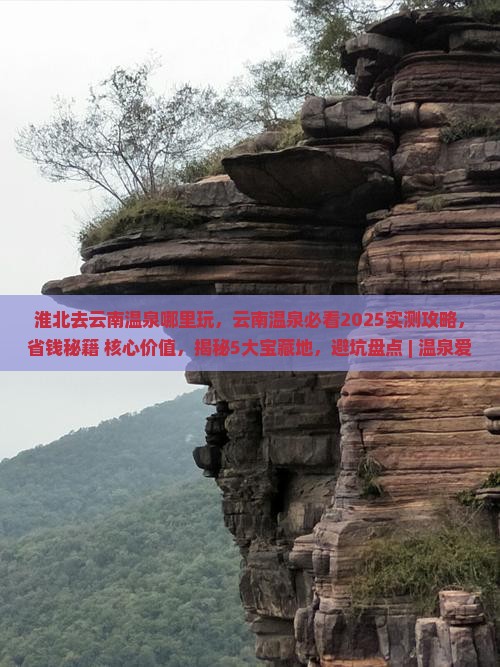 淮北去云南温泉哪里玩