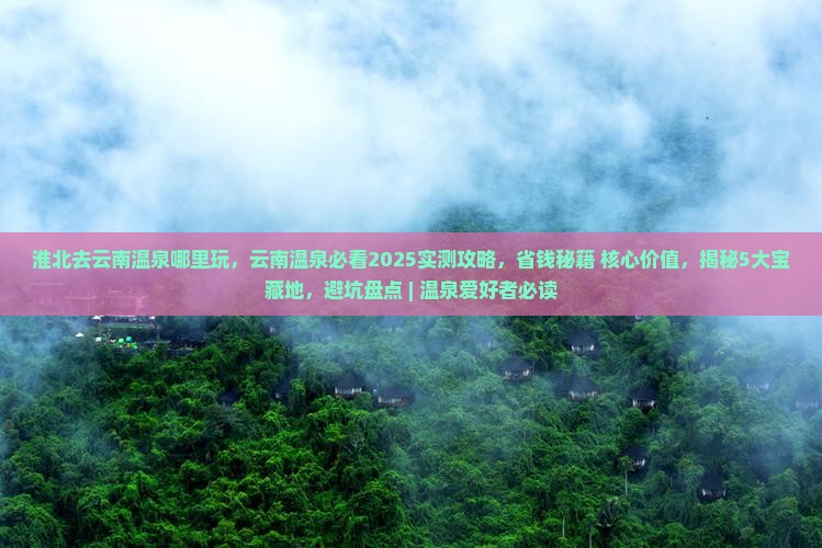 淮北去云南温泉哪里玩