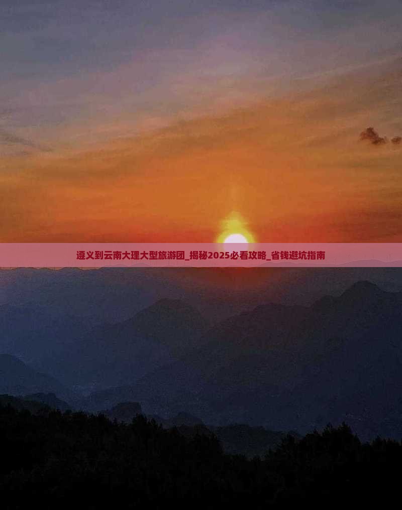 遵义到云南大理大型旅游团