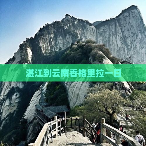 湛江到云南香格里拉一日