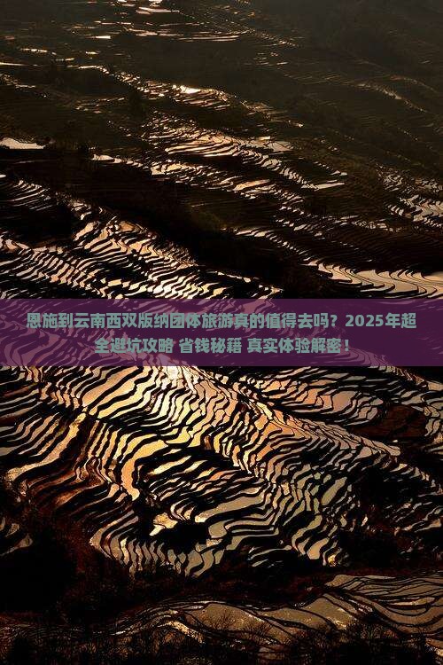 恩施到云南西双版纳团体旅游